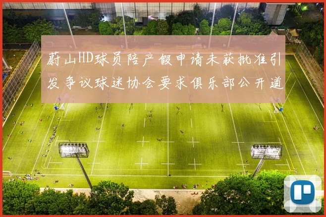 蔚山HD球员陪产假申请未获批准引发争议球迷协会要求俱乐部公开道歉