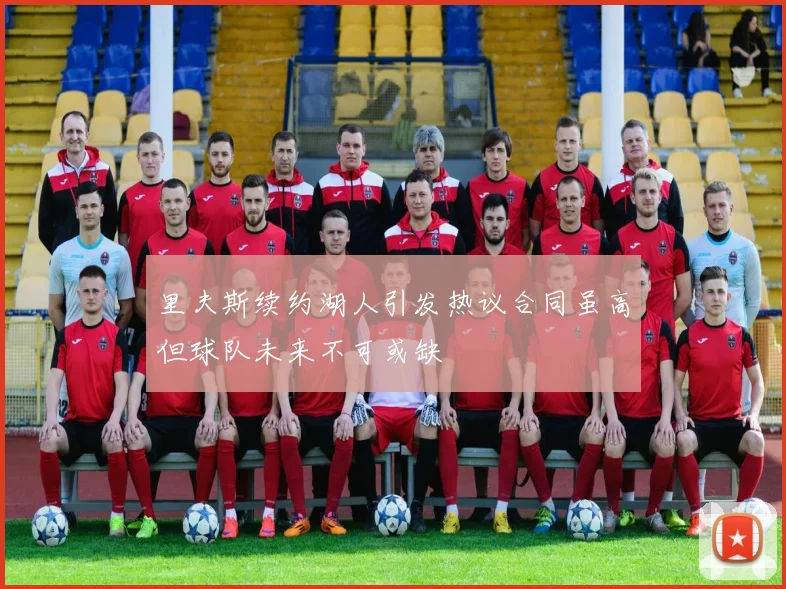里夫斯续约湖人引发热议合同虽高但球队未来不可或缺