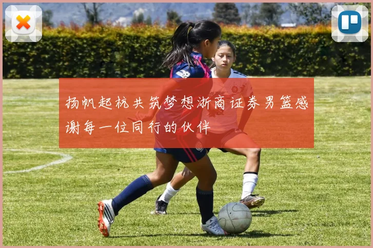 扬帆起杭共筑梦想浙商证券男篮感谢每一位同行的伙伴