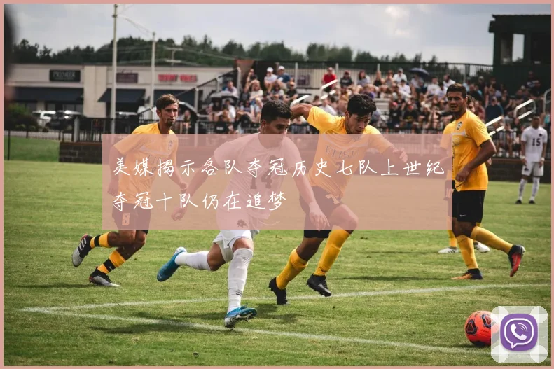 美媒揭示各队夺冠历史七队上世纪夺冠十队仍在追梦