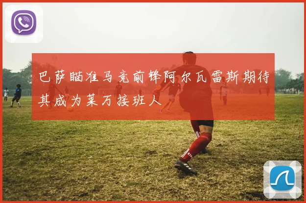 巴萨瞄准马竞前锋阿尔瓦雷斯期待其成为莱万接班人