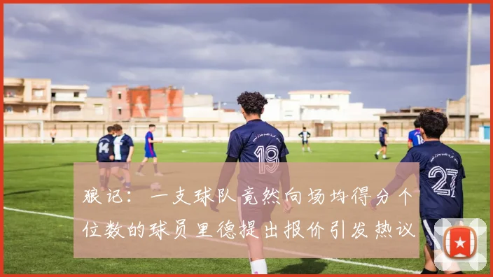 狼记：一支球队竟然向场均得分个位数的球员里德提出报价引发热议