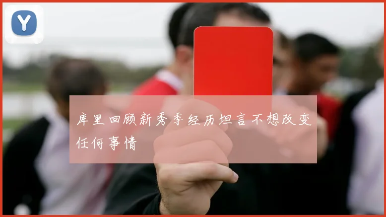 库里回顾新秀季经历坦言不想改变任何事情