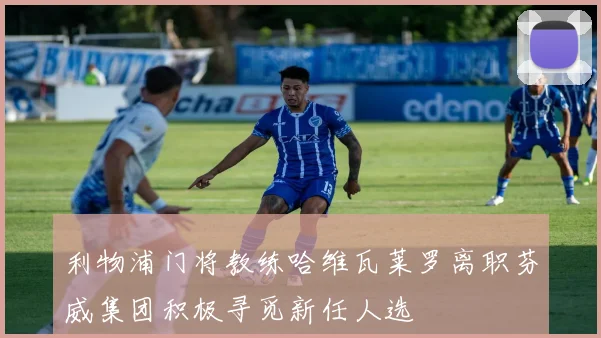 利物浦门将教练哈维瓦莱罗离职芬威集团积极寻觅新任人选
