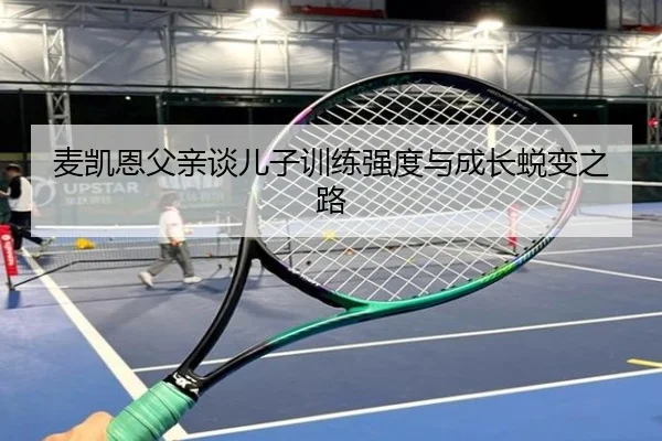 麦凯恩父亲谈儿子训练强度与成长蜕变之路（PANDASPORTS）